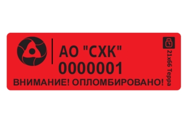 Пломба-наклейка Терра 21×66 (красная, АО «СХК»)